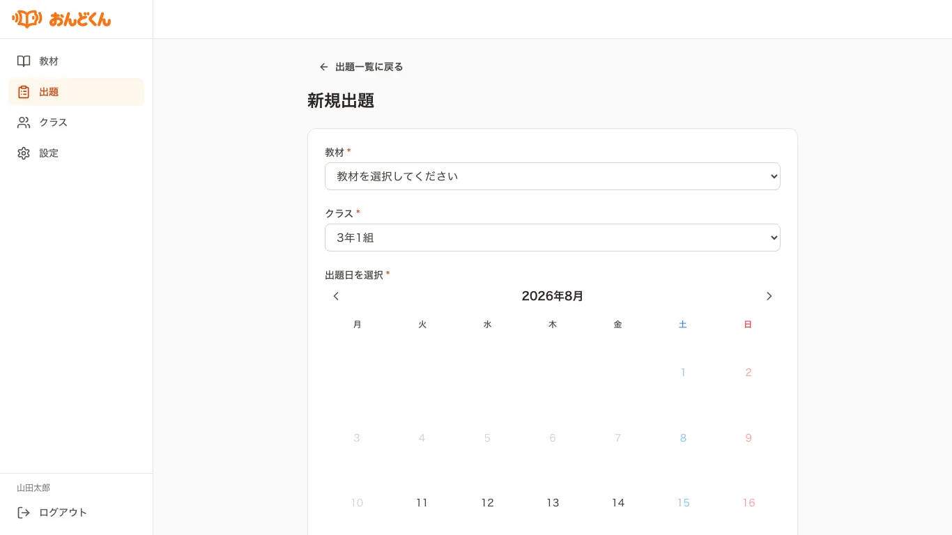 配信する教材と期間を選ぶ、出題設定の画面