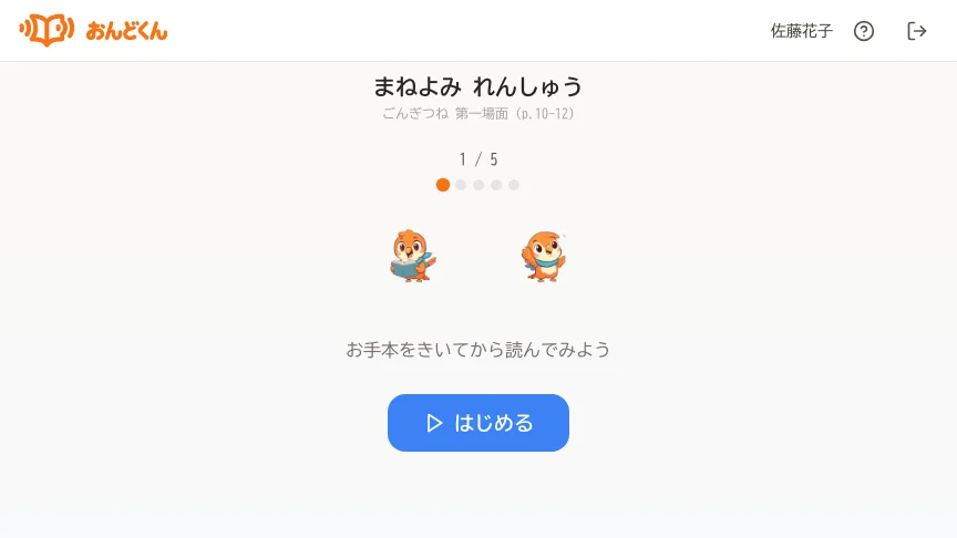 まねよみの練習をはじめる児童の画面