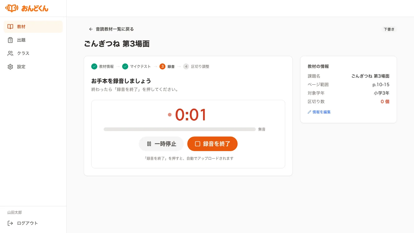 お手本の録音中を示す教師の画面。録音時間と「録音を終了」ボタンが表示されている
