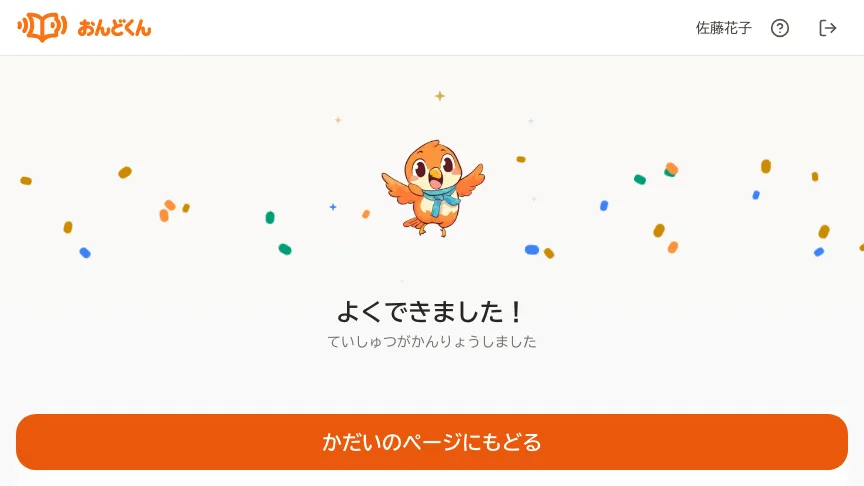 提出が完了したことを知らせる児童の画面