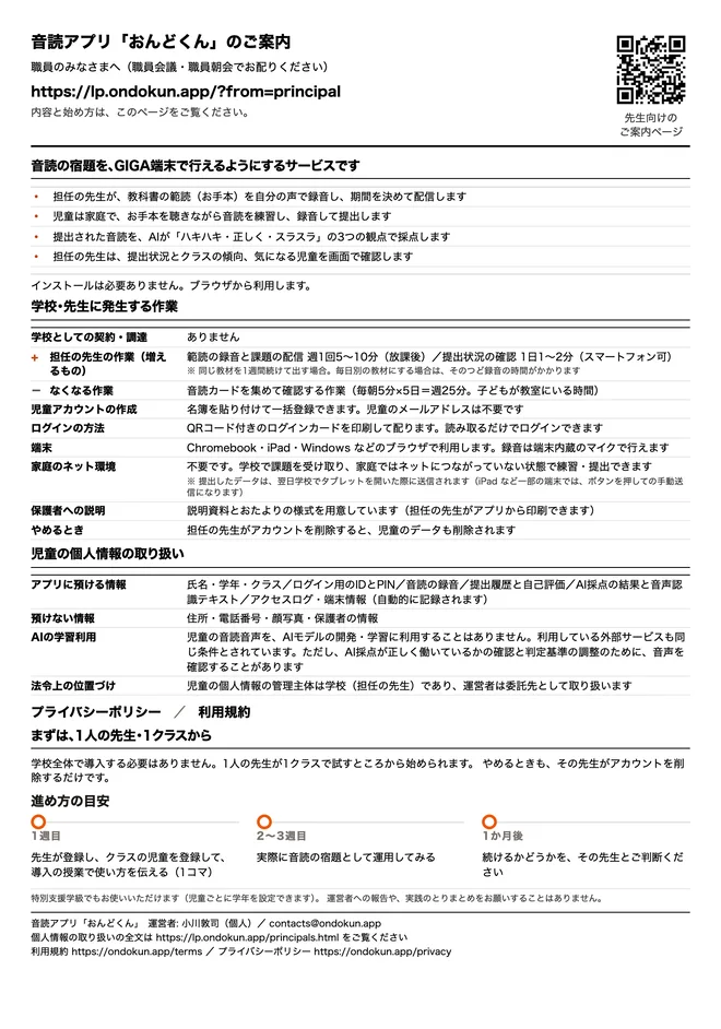 職員向け資料（A4・1枚）の紙面。表題とQRコード、何ができるか、担任の先生の作業、個人情報の取り扱い、始め方が1枚に収まっている