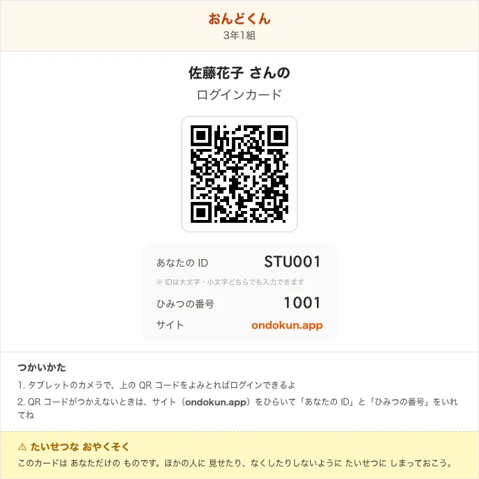 QRコードとIDが印刷された、児童用のログインカード
