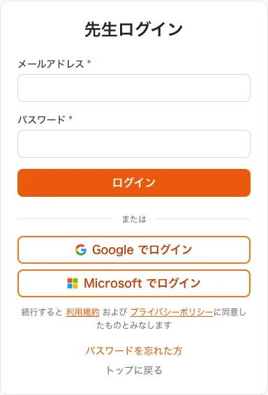 Google と Microsoft のアカウント、またはメールアドレスで登録できる先生用のログイン画面
