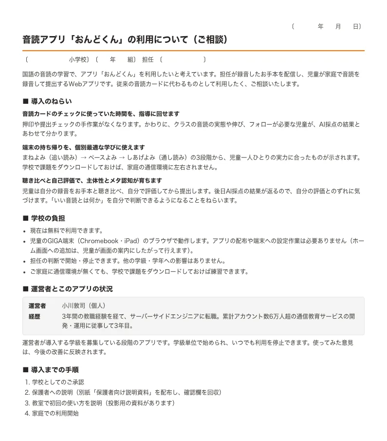 学習面のねらいや個人情報の取り扱いをまとめた、管理職向け説明資料の紙面