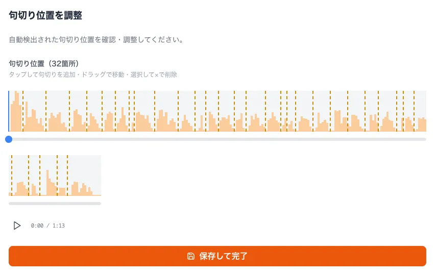 句切り調整画面のスクリーンショット