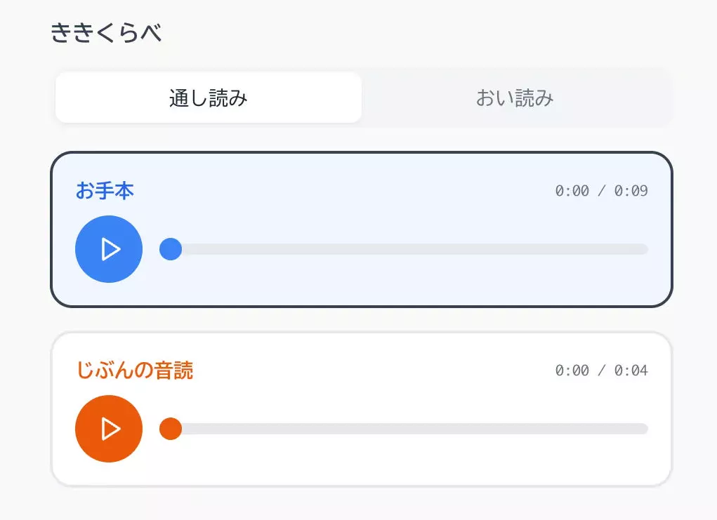 聴き比べ画面のスクリーンショット