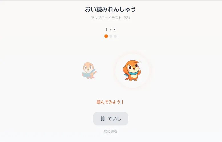 追い読み練習画面のスクリーンショット